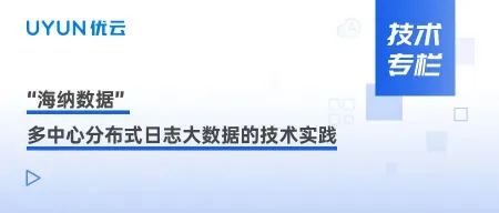 优云技术专栏｜“海纳数据”，多中心分布式日志大数据的技术实践丨海纳云智能系统